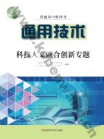 豫科版高三通用技术选择性必修10 科技人文融合创新专题